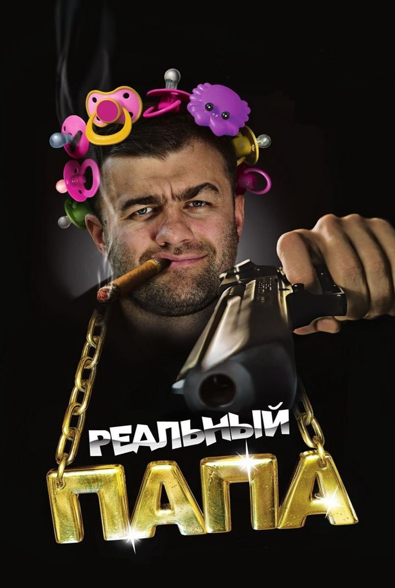 Постер Реальний тато